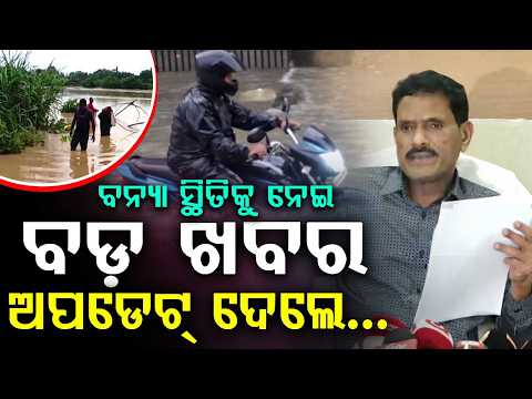 ରାଜ୍ୟରେ ବନ୍ୟା ସ୍ଥିତି କଣ? | Press Meet On Odisha Flood Situation | Argus News