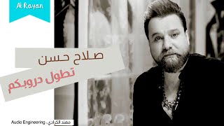 صلاح حسن - تطول دروبكم  Salah Hassan - Tetol Drobkom  #Alrayan_Party