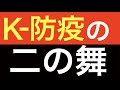見栄と日本への対抗心の為、同じミスを犯す韓国。世界最悪の感染状況で日常回復へ怖すぎる突入。K防疫と同じ熱狂。