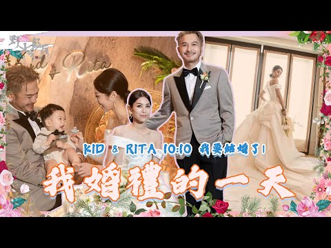 KID's Vlog#169 我婚禮的一天 | KID & RITA 10:10 我要結婚了（二） 台北文華東方酒店 『野人七號部落』