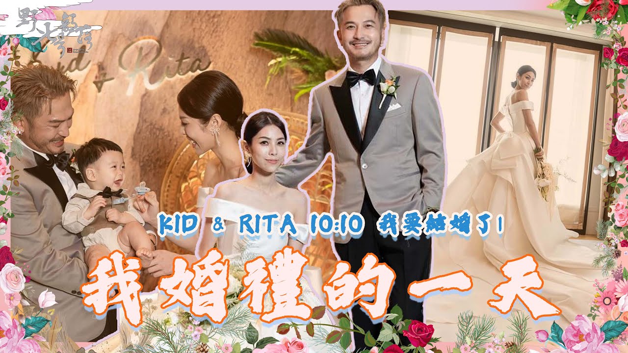 KID's Vlog#169  我婚禮的一天  | KID & RITA 10:10 我要結婚了（二） 台北文華東方酒店 『野人七號部落』