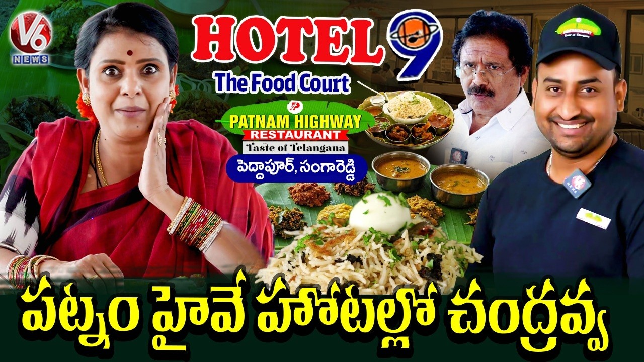 Teenmaar Chandravva Visits Patnam Highway Restaurant In Peddapur,  Telangana Dawath Special |V6 News