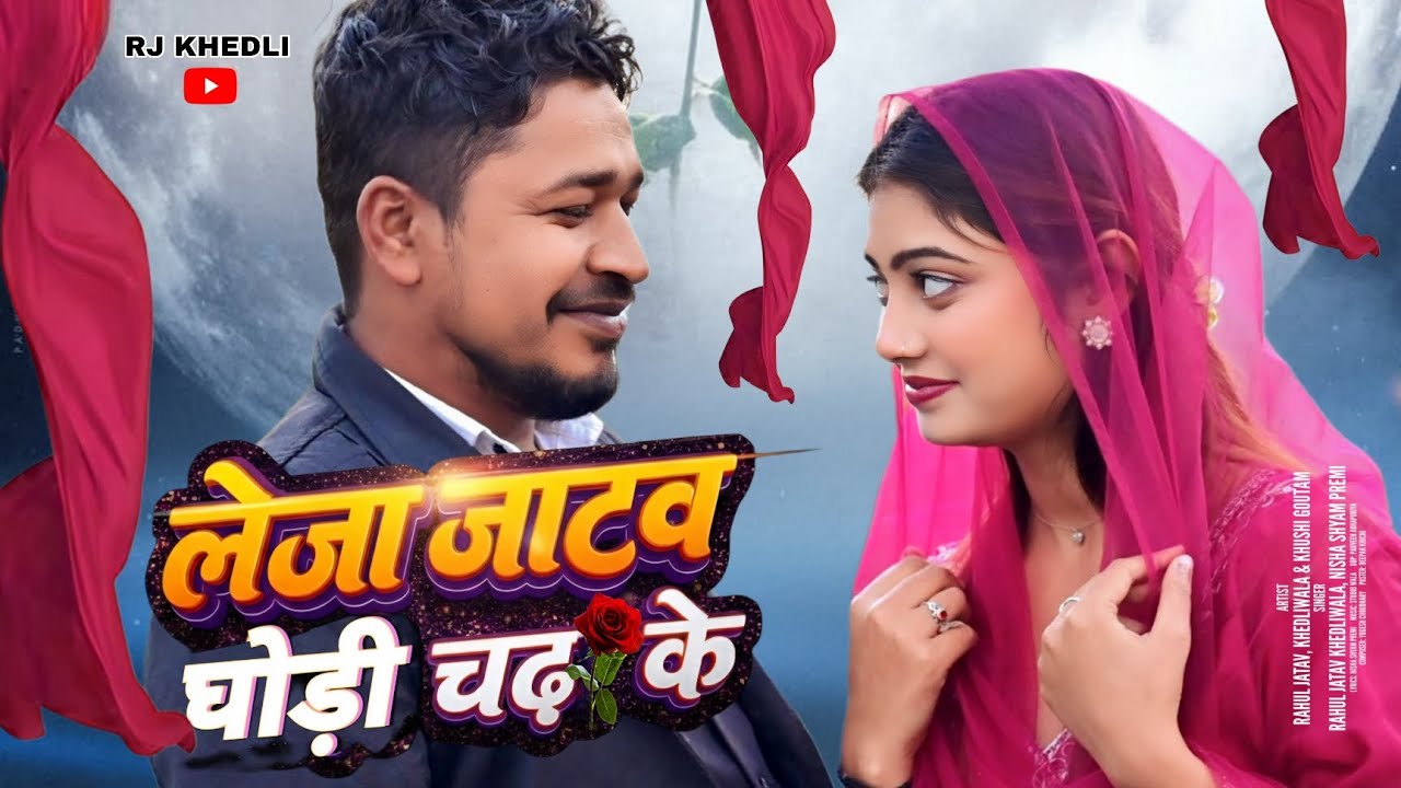 Leja Jatav Ghodi  Chadh Ke (लेजा जाटव घोड़ी चढ़ के) 2026 !Rahul Jatav Khedliwala &Khushi Goutam 