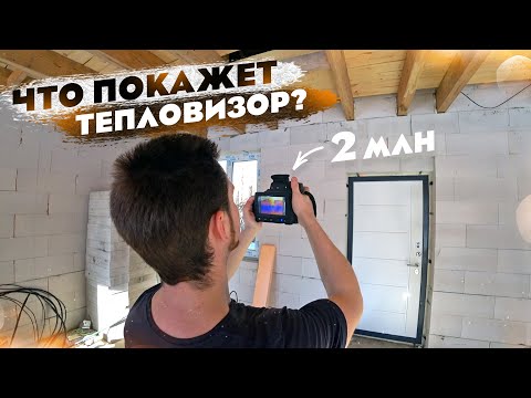 Осмотр ТЕПЛОВИЗОРОМ дома из газоблока Д300