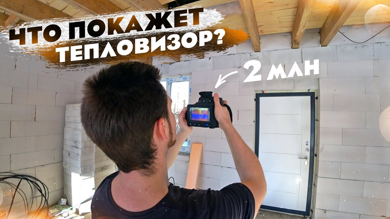 Осмотр ТЕПЛОВИЗОРОМ дома из газоблока Д300 - YouTube