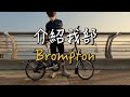 [文字版] 介紹我部Brompton小布單車🚴🏼‍♂️ 用家真實分享🔥 值得買嗎？(第1集)