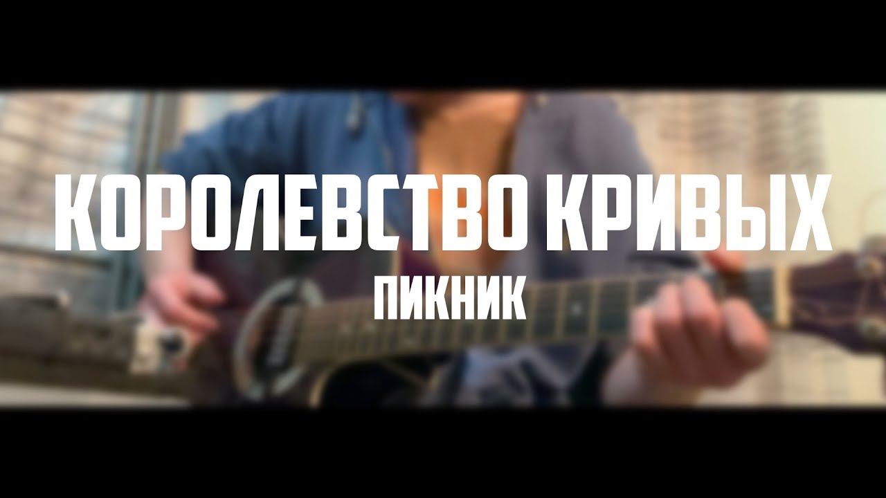 пикник королевство аккорды. иероглиф аккорды. пикник зачем. пикник королевство аккорды. сияние пикник на гитаре.