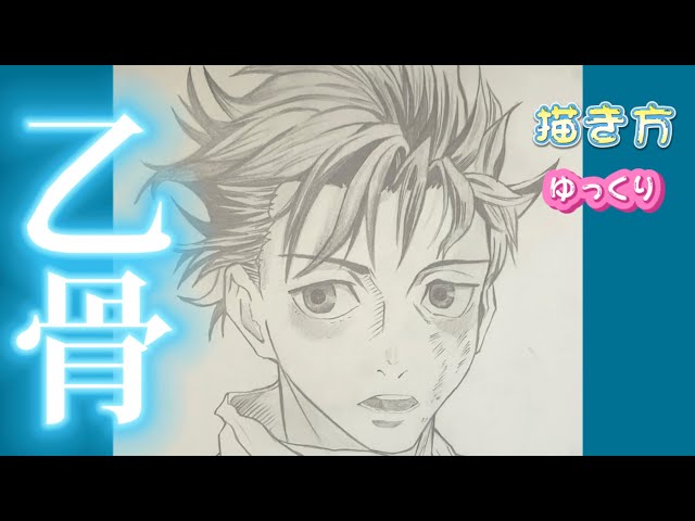 乙骨憂太書き方】呪術廻戦 乙骨 イラスト ゆっくり 描き方 2022年2月