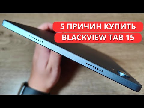 5 ПРИЧИН КУПИТЬ Blackview Tab 15