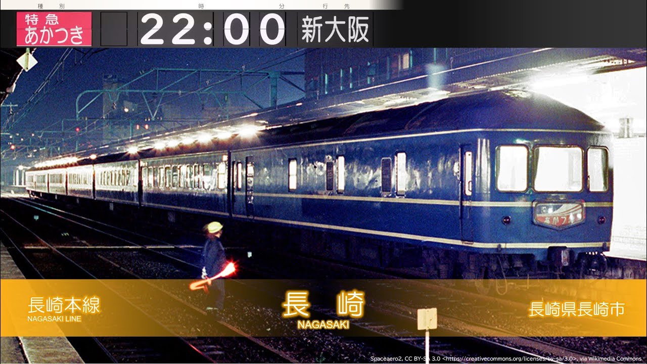 【1965】「暁月夜 -アカツキヅクヨ-」で特急あかつきの経由駅