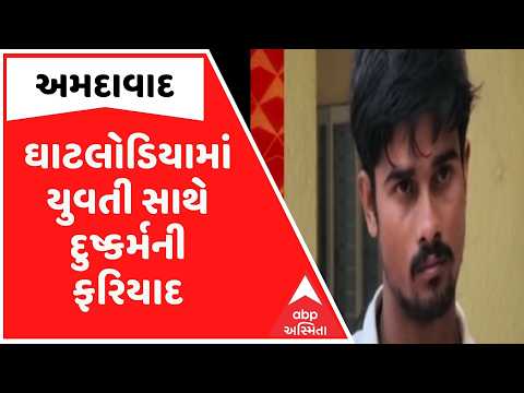 Ahmedabad | અમદાવાદના ઘાટલોડિયામાં યુવતી સાથે દુષ્કર્મની ફરિયાદ, અપહરણ બાદ દુષ્કર્મ આચર્યાનો આરોપ