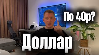 видео: 🔴 Доллар РУХНЕТ до 40 рублей? Надо Закупаться? | трейдинг | инвестиции | скальпинг  картинка: 🔴 Доллар РУХНЕТ до 40 рублей? Надо Закупаться? | трейдинг | инвестиции | скальпинг