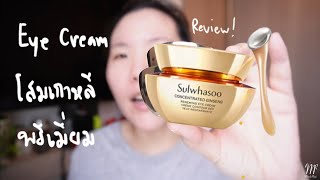 อายครีมโสมพรีเมี่ยม Sulwhasoo Concentrated Ginseng Renewing Eye Cream Review