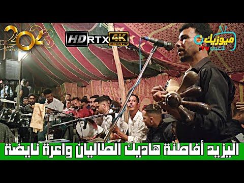 اليزيد أغنية أفاطنة هاديك الطاليان واعرة عرس فراجة واعرة    