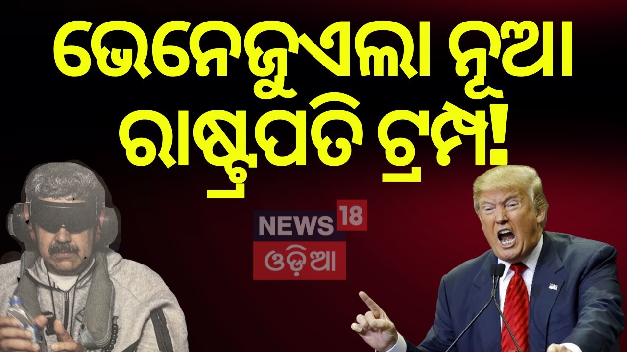 ଭେନେଜୁଏଲା ରାଷ୍ଟ୍ରପତି ଟ୍ରମ୍ପ! Trump Declares Himself ‘Acting President of Venezuela’ | N18G