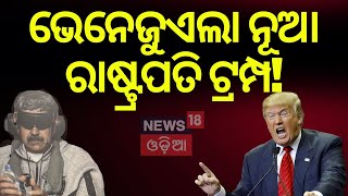Download Lagu ଭେନେଜୁଏଲା ରାଷ୍ଟ୍ରପତି ଟ୍ରମ୍ପ! Trump Declares Himself ‘Acting President of Venezuela’ | N18G MP3