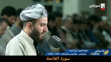 الشيخ بريار أحمد سورة الفاتحة ١٩ رمضان ١٤٤٣ هجري مزگەوتی بەهەشت