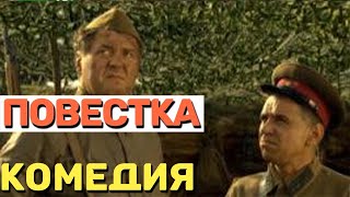 Отличная комедия, будете смеяться от души   ПОВЕСТКА   Русские комедии 2020 новинки