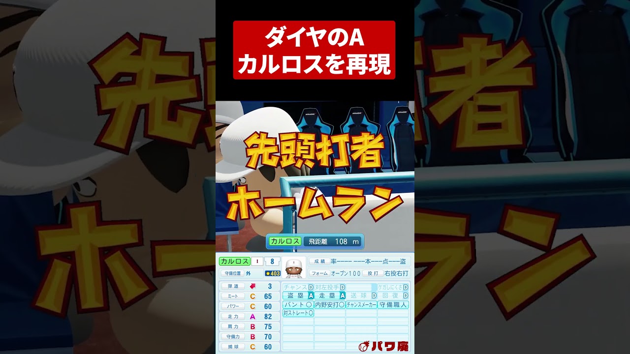ダイヤのA】カルロスをパワプロで再現 #Shorts - YouTube