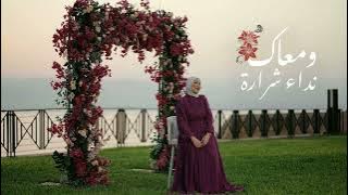 Nedaa Shrara - W Ma'aak [Official Video] (2023) / نداء شرارة - ومعاك