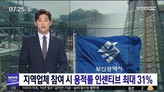 지역업체 참여 시 용적률 인센티브 최대 31%