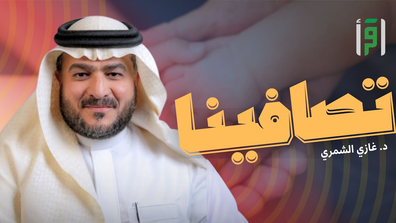 تصافينا | الحلقة (17) الملل الزوجي - د. غازي الشمري