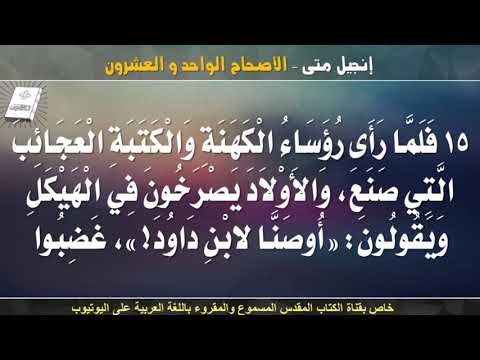 إنجيل متى الأصحاح الحادى والعشرون مسموع ومقروء باللغة العربية