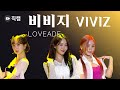 직캠 비비지 VIVIZ LOVEADE 무대 Stage Fancam 2022 울산서머페스티벌 Ulsan Summer Festival DAY3 직캠 비비지 VIVIZ LOVEADE 무대 Stage Fancam 2022 울산서머페스티벌 Ulsan Summer Festival DAY3