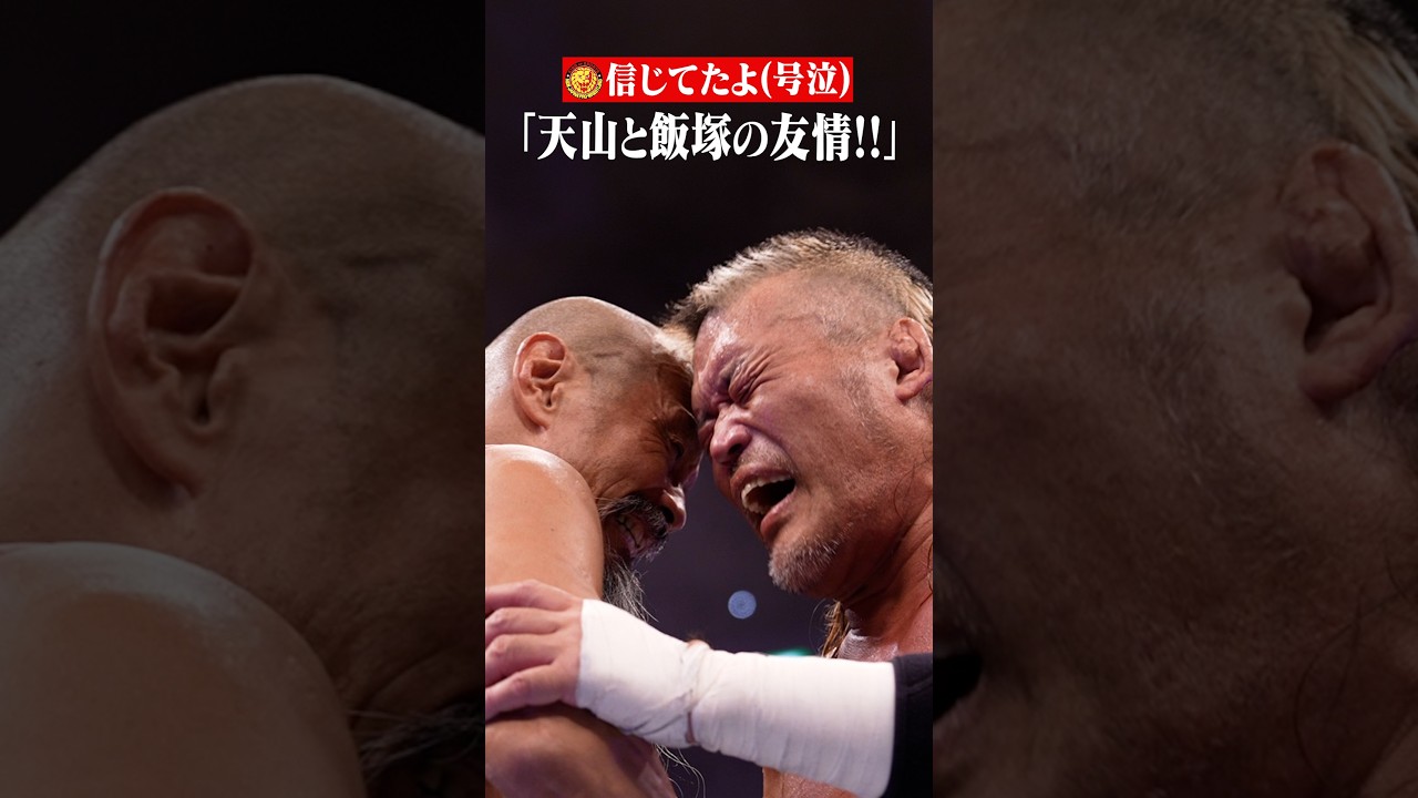 【号泣】「こんなことが起きるなんて！」 #天山広吉 #飯塚高史 #友情タッグ #G1CLIMAX36 #shorts