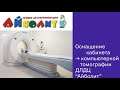 Оснащение кабинета Компьютерной томографии ДЛДЦ &quot;Айболит&quot; | MEDEQ