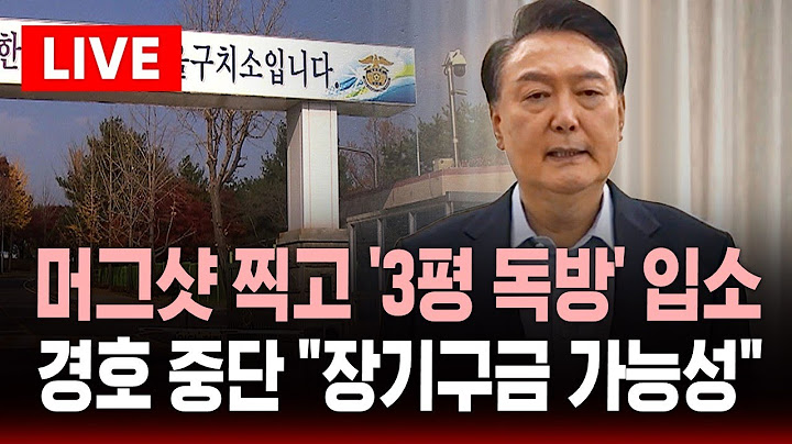 🔴윤석열 전 대통령, 머그샷 찍고 '3평 독방' 입소 | 경호 중단 .. 외신 "장기구금 가능성" 타진 | SBS 라이브
