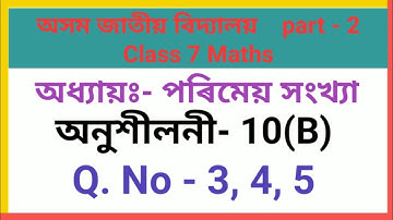 axom jatiya bidyalaya class 7 maths exercise 10(B) questions 3,4,5 Chapter-10|পৰিমেয় সংখ্যা|part-2|