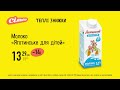 Теплі знижки: Молоко «Яготинське для дітей» від 9 міс. 3,2%  (31.08.2022-27.09.2022)