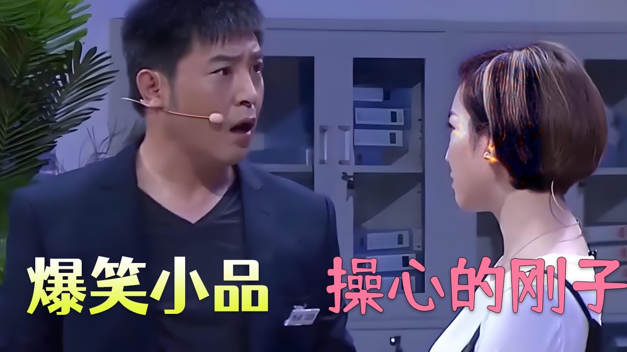 小品《操心的刚子》 孙涛当红娘给黄杨介绍对象，笑点密集太逗了#小品 #搞笑 #欢乐时刻