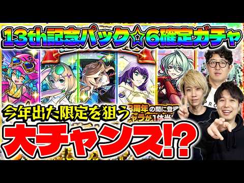 【モンスト】当たりキャラ多数!?13周年記念パック星6確定ガチャをM4タイガー桜井&宮坊が引く!