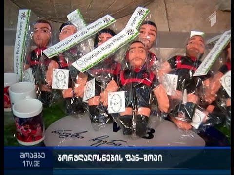 რაგბის გულშემატკივართა ახალი მაღაზია თბილისში - \"ბორჯღალოსნების\" ქომაგთათვის ფანშოპი გაიხსნა