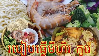 របៀបធ្វើ មីហិល 7កំរឹត មីហិលកូរ៉េ