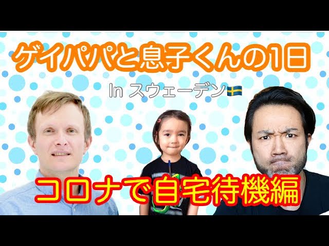 ゲイパパと息子くんの1日！ コロナで自宅待機編！ 【ふたりぱぱvlog