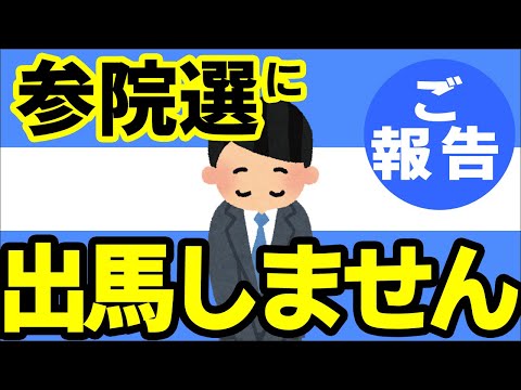 【番外編･ご報告】国政政党から参院選出馬を打診！→辞退｡その理由と今後の活動について【最近のYoutuberと政治との関係/2025年国政選挙/全国区･比例代表/税理士法人･社外監査役･プロレス】