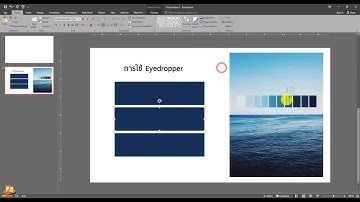 Powerpoint เทคนิค 10. การใช้ Eyedropper เครื่องมือดูดสี