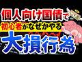 【今すぐやめて】個人向け国債に投資する初心者が、高確率でやる大損する５つのこと