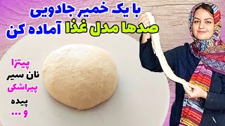 طرز تهیه خمیر جادویی:خمیر همه کاره نرم ولطیف/این خمیر عصای دستت میشه😍👌