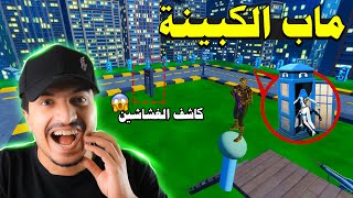 فورتنايت | ماب الكبينة الجديد 😍 ضحك 😂 جبتلهم جهاز الفضايح ⛔ ( فكرة خنفوش )  Fortnite