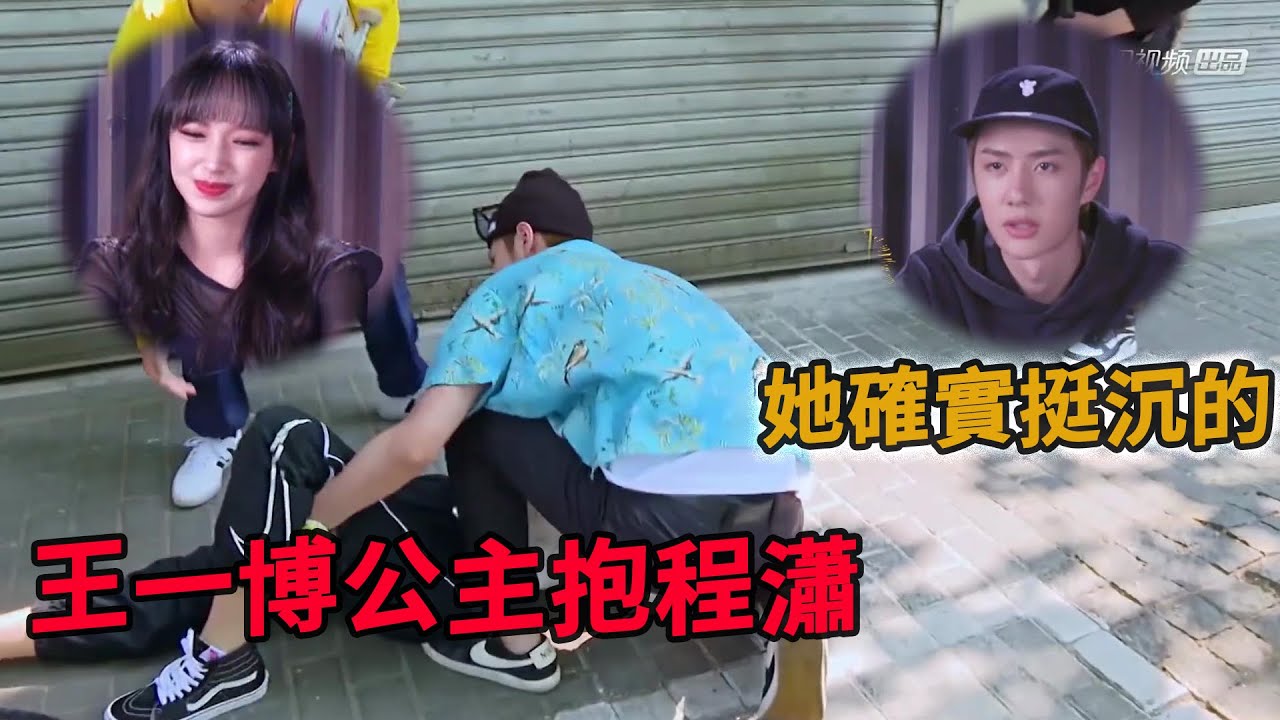 🛹直球男王一博主動出擊！公主抱程瀟竟還嫌棄她太沉了！ |【極限青春】