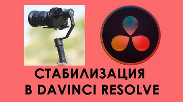 Стабилизация в Davinci Resolve