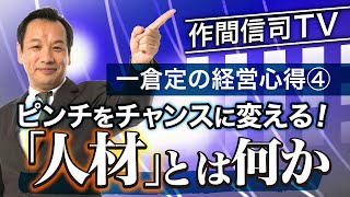 人はピンチの時こそ成長する！【一倉定の経営心得】