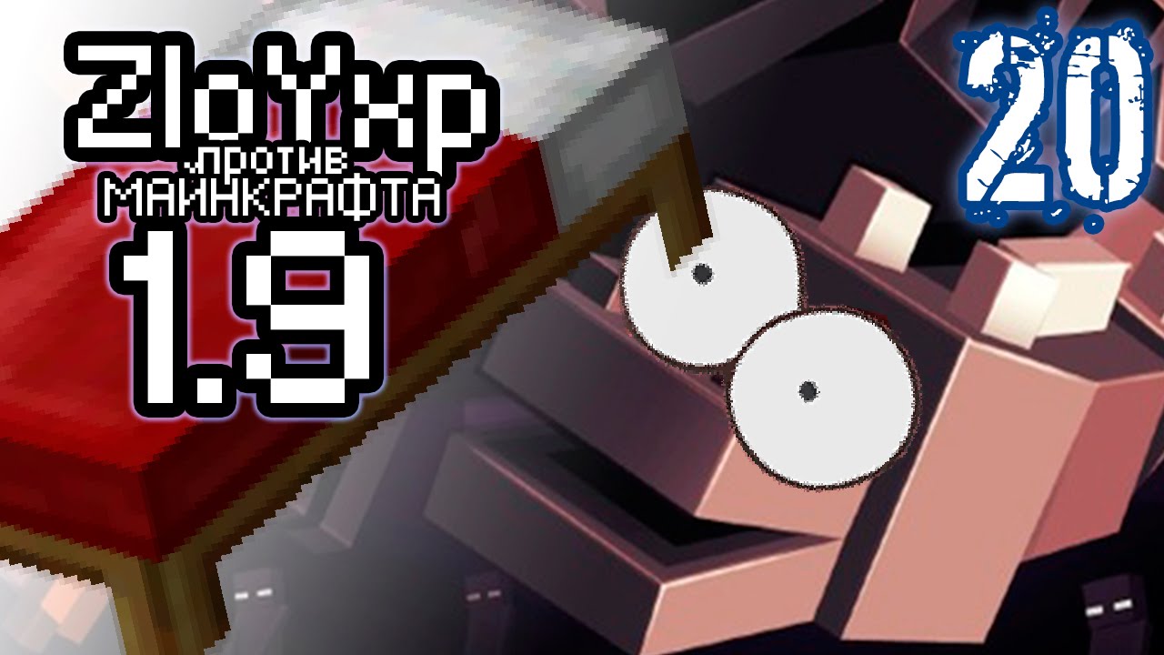 КРОВАТЬ - ОРУЖИЕ ДОВАКИНОВ! - ZloYxp против MINECRAFT 1.9