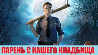 [Парень С Нашего Кладбища (2015)] - Обзор На Фильм