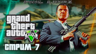 GTA 5. ГТА 5. Первое прохождение на русском | PS5 | СТРИМ #7