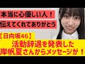 【日向坂】活動辞退を発表した岸帆夏からメッセージが!